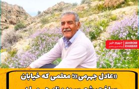 «عادل جهرمی»؛ معلمی که خیابان ساخت، شعر سرود و نام جهرم را در سروده‌هایش ماندگار کرد