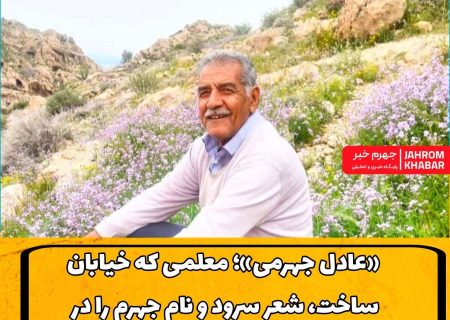 «عادل جهرمی»؛ معلمی که خیابان ساخت، شعر سرود و نام جهرم را در سروده‌هایش ماندگار کرد