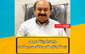 روایت یک پزشک جهرمی؛ از سنگر دفاع مقدس تا خدمت در سلامت