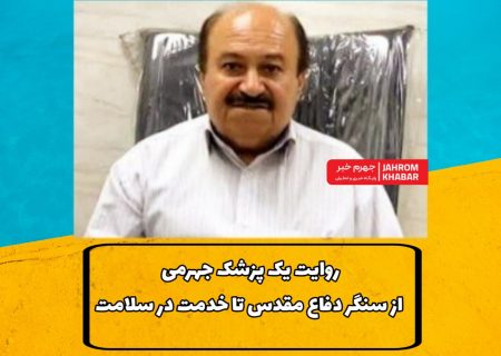 روایت یک پزشک جهرمی؛ از سنگر دفاع مقدس تا خدمت در سلامت