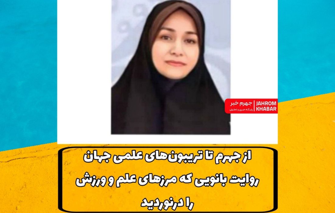 از جهرم تا تریبون‌های علمی جهان؛ روایت بانویی که مرزهای علم و ورزش را درنوردید