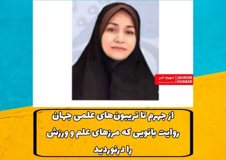 از جهرم تا تریبون‌های علمی جهان؛ روایت بانویی که مرزهای علم و ورزش را درنوردید