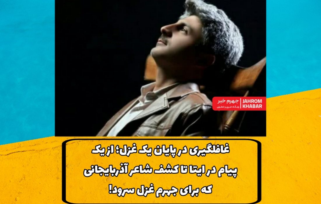 غافلگیری در پایان یک غزل؛ از یک پیام در ایتا تا کشف شاعر آذربایجانی که برای جهرم غزل سرود!