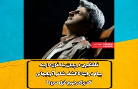 غافلگیری در پایان یک غزل؛ از یک پیام در ایتا تا کشف شاعر آذربایجانی که برای جهرم غزل سرود!