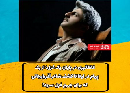 غافلگیری در پایان یک غزل؛ از یک پیام در ایتا تا کشف شاعر آذربایجانی که برای جهرم غزل سرود!