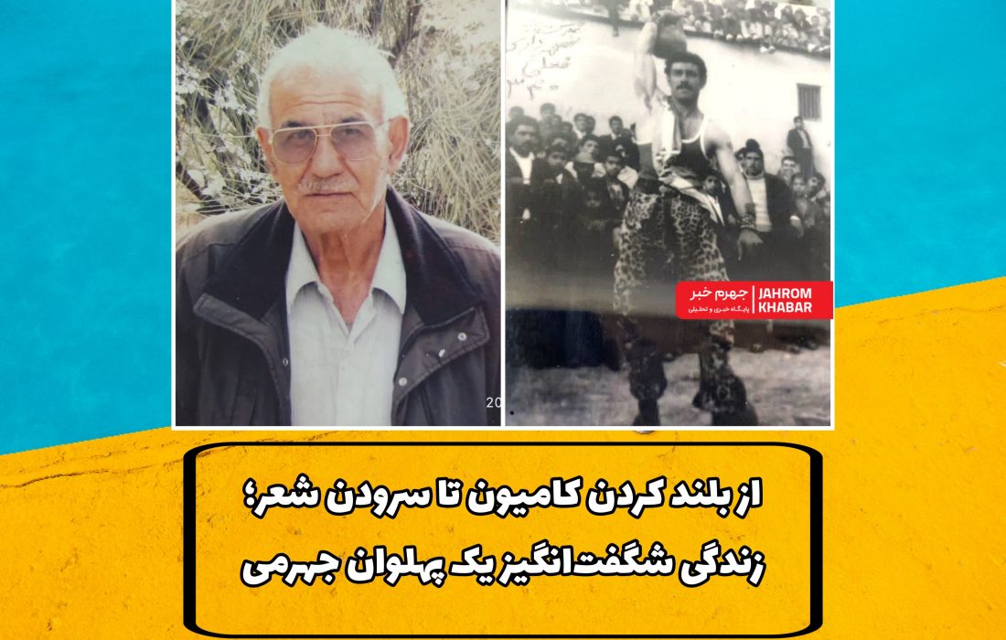 از بلند کردن کامیون تا سرودن شعر؛ زندگی شگفت‌انگیز یک پهلوان جهرمی