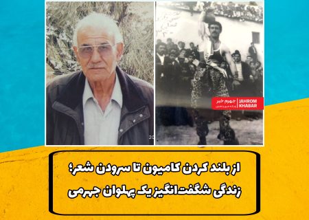 از بلند کردن کامیون تا سرودن شعر؛ زندگی شگفت‌انگیز یک پهلوان جهرمی
