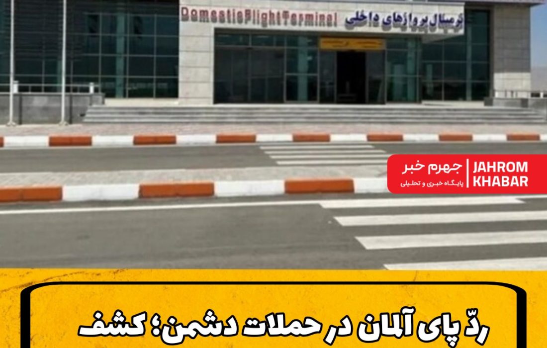 ردّ پای آلمان در حملات دشمن؛ کشف بقایای تجهیزات آلمانی در فرودگاه جهرم