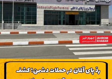 ردّ پای آلمان در حملات دشمن؛ کشف بقایای تجهیزات آلمانی در فرودگاه جهرم