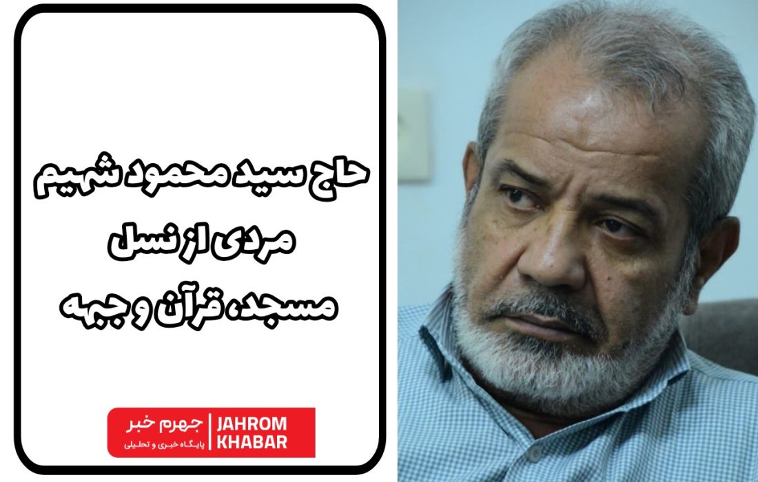 حاج سید محمود شهیم؛مردی که زندگیاش میان مسجد، مدرسه و جبهه گذشت