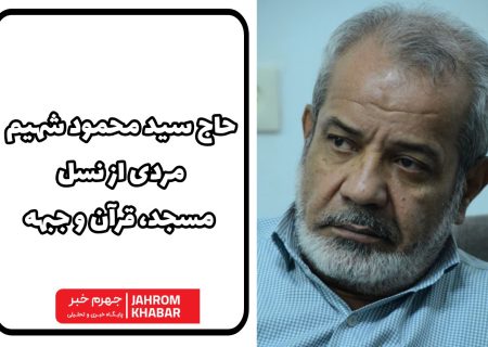 حاج سید محمود شهیم؛مردی که زندگی‌اش میان مسجد، مدرسه و جبهه گذشت