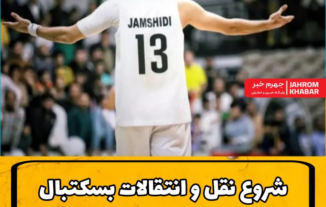 شروع نقل و انتقالات بسکتبال جهرم با تمدید یک ستاره!