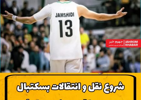 شروع نقل و انتقالات بسکتبال جهرم با تمدید یک ستاره!