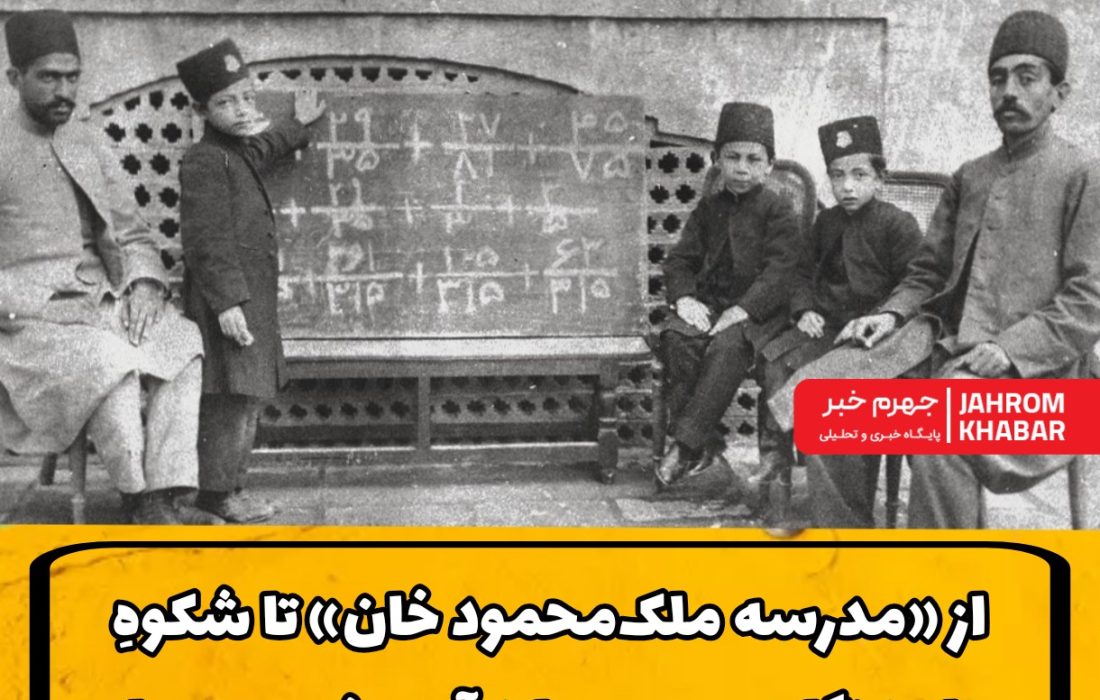 از «مدرسه خانه ملک‌محمود خان» تا شکوهِ علم؛ نگاهی به میراثِ آموزشیِ جهرم از سال ۱۳۰۲