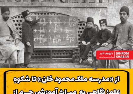از «مدرسه خانه ملک‌محمود خان» تا شکوهِ علم؛ نگاهی به میراثِ آموزشیِ جهرم از سال ۱۳۰۲