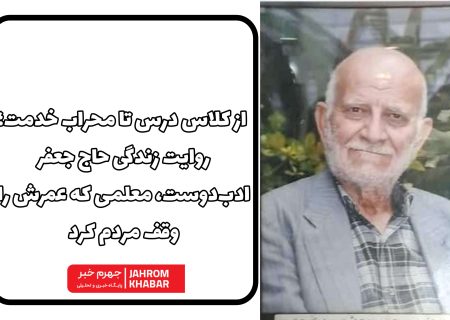 از کلاس درس تا محراب خدمت؛ روایت زندگی حاج جعفر ادب‌دوست، معلمی که عمرش را وقف مردم کرد