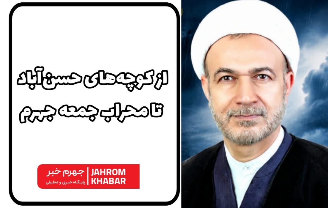 از کوچههای حسنآباد تا محراب جمعه