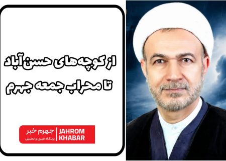 از کوچه‌های حسن‌آباد تا محراب جمعه