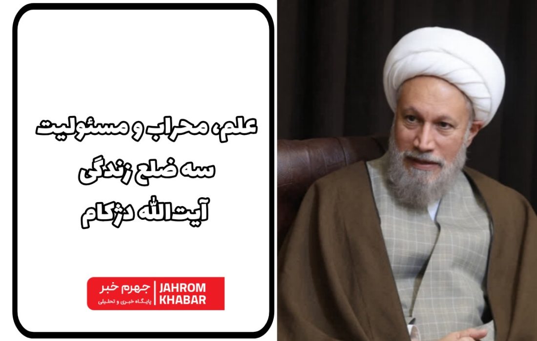 علم، محراب و مسئولیت؛ سه ضلع زندگی آیتالله دژکام