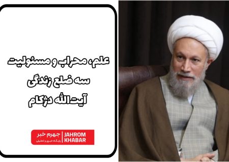 علم، محراب و مسئولیت؛ سه ضلع زندگی آیت‌الله دژکام