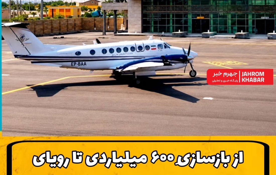 از بازسازیِ ۶۰۰ میلیاردی تا رویای پروازِ مستقیمِ جهرم به کربلا