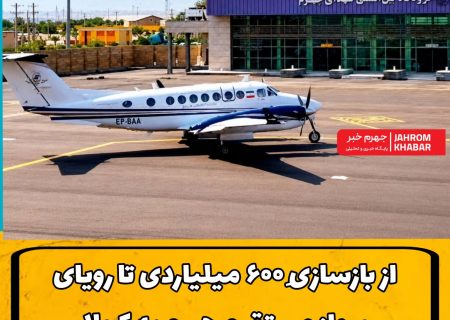 از بازسازیِ ۶۰۰ میلیاردی تا رویای پروازِ مستقیمِ جهرم به کربلا