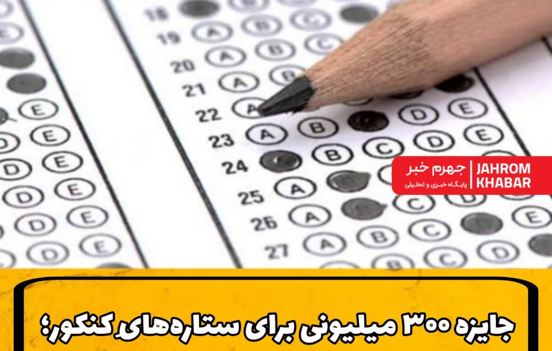 جایزه ۳۰۰ میلیونی برای ستاره‌هایِ کنکور؛ جهرم به دنبالِ درخششِ تک‌رقمی‌ها
