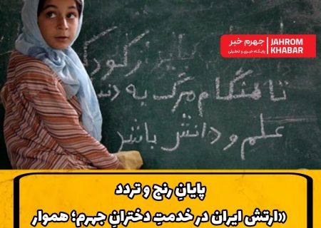 پایانِ رنج و تردد/ «ارتش ایران در خدمتِ دخترانِ جهرم؛ هموار کردنِ مسیرِ تحصیل با پروژه خوابگاه ۲۰۰ نفری»