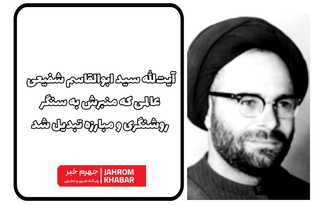 آیت‌الله سید ابوالقاسم شفیعی؛ عالمی که منبرش به سنگر روشنگری و مبارزه تبدیل