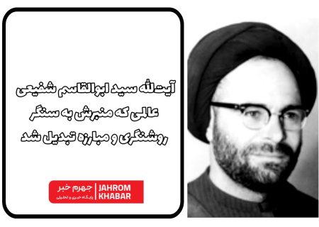 آیت‌الله سید ابوالقاسم شفیعی؛ عالمی که منبرش به سنگر روشنگری و مبارزه تبدیل