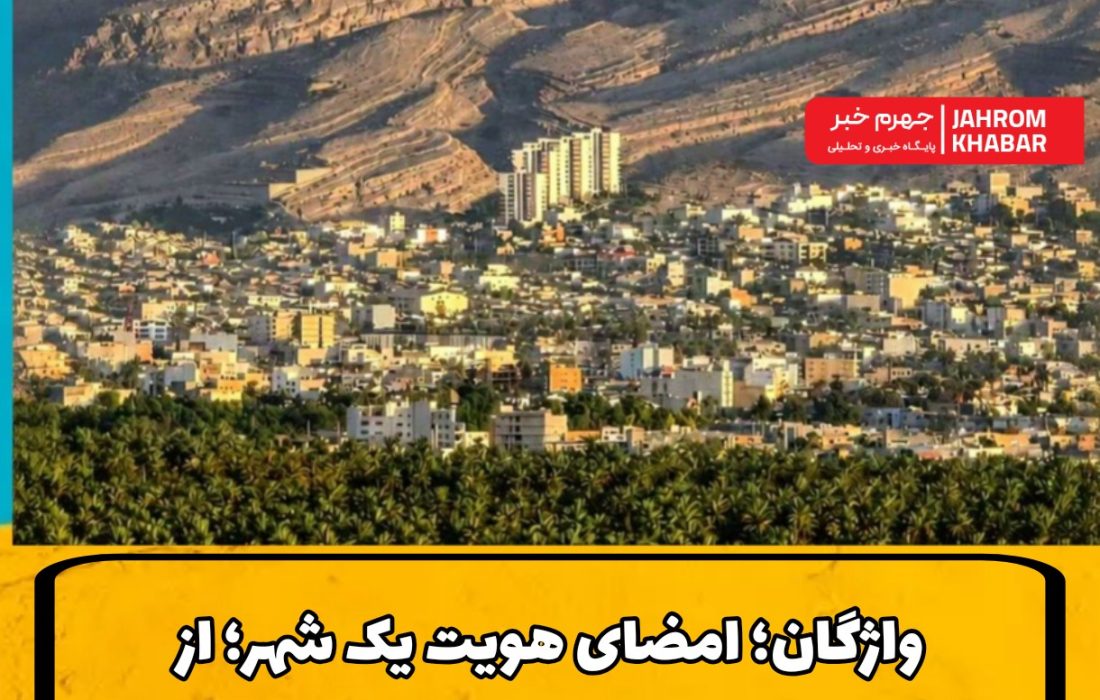 واژگان؛ امضای هویت یک شهر؛ از «آجوده» تا «منج» در فرهنگ شفاهی جهرم