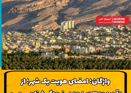 واژگان؛ امضای هویت یک شهر؛ از «آجوده» تا «منج» در فرهنگ شفاهی جهرم