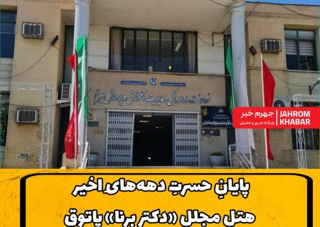 پایانِ حسرتِ دهه‌هایِ اخیر؛ هتلِ مجللِ «دکتر برنا» پاتوقِ فرهنگیانِ جهرم می‌شود