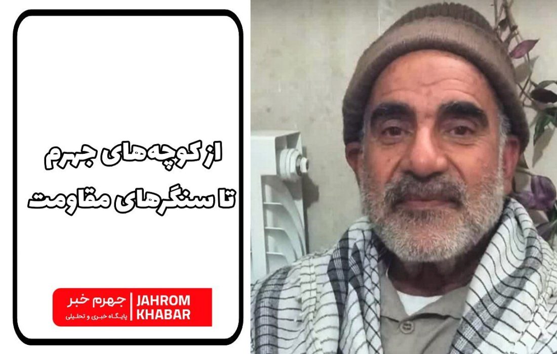 از کوچه‌های جهرم تا سنگرهای مقاومت