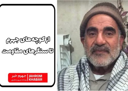 از کوچه‌های جهرم تا سنگرهای مقاومت