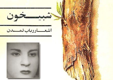 رباب تمدن؛ شاعری از جهرم که صدای میهن‌دوستی‌اش از «چلنگر» تا تهران شنیده شد