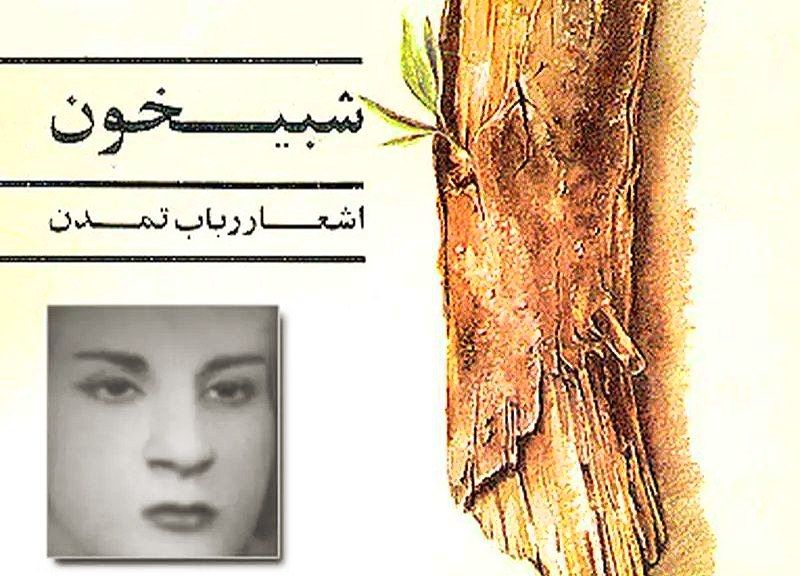رباب تمدن؛ شاعری از جهرم که صدای میهن‌دوستی‌اش از «چلنگر» تا تهران شنیده شد