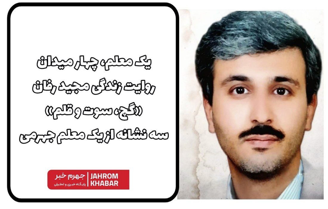 یک معلم، چهار میدان؛ روایت زندگی مجید رفان/ «گچ، سوت و قلم»؛ سه نشانه از یک معلم جهرمی
