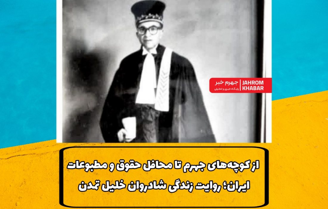 از کوچه‌های جهرم تا محافل حقوق و مطبوعات ایران؛ روایت زندگی شادروان خلیل تمدن