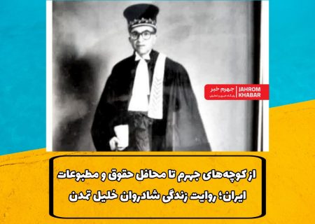 از کوچه‌های جهرم تا محافل حقوق و مطبوعات ایران؛ روایت زندگی شادروان خلیل تمدن