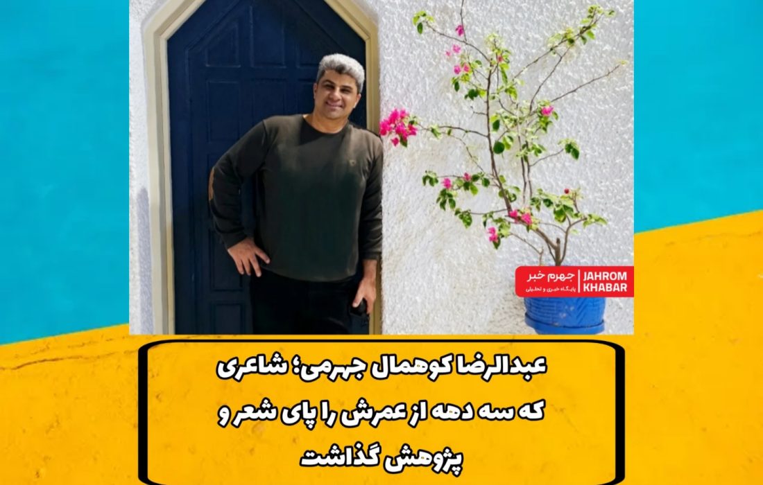 عبدالرضا کوهمال جهرمی؛ شاعری که سه دهه از عمرش را پای شعر و پژوهش گذاشت