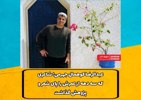 عبدالرضا کوهمال جهرمی؛ شاعری که سه دهه از عمرش را پای شعر و پژوهش گذاشت