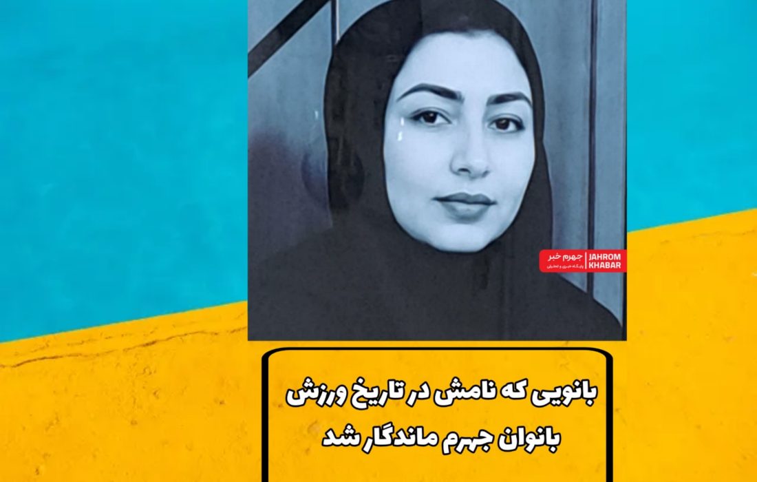 بانویی که نامش در تاریخ ورزش بانوان جهرم ماندگار شد