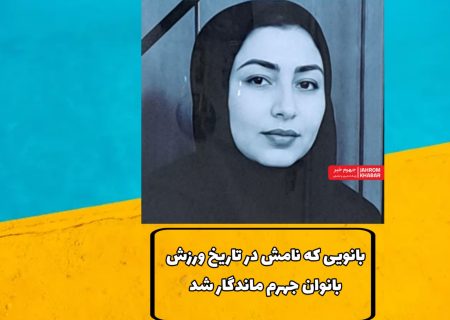 بانویی که نامش در تاریخ ورزش بانوان جهرم ماندگار شد