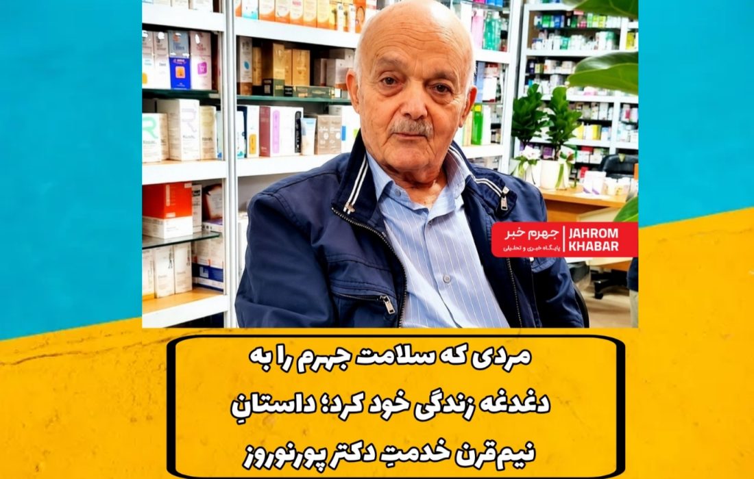 «مردی که سلامت جهرم را به دغدغه زندگی خود کرد؛ داستانِ نیم‌قرن خدمتِ دکتر پورنوروز»
