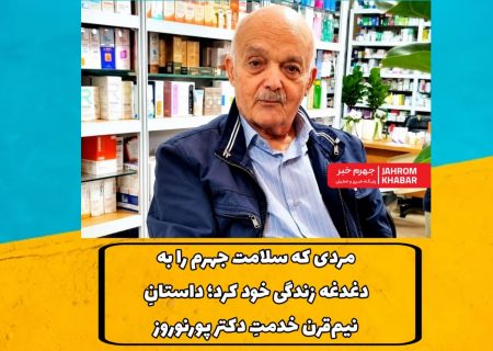 «مردی که سلامت جهرم را به دغدغه زندگی خود کرد؛ داستانِ نیم‌قرن خدمتِ دکتر پورنوروز»