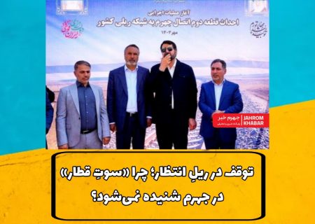 توقف در ریلِ انتظار؛ چرا «سوتِ قطار» در جهرم شنیده نمی‌شود؟