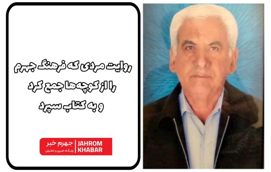 روایت مردی که فرهنگ جهرم را از کوچه‌ها جمع کرد و به کتاب سپرد
