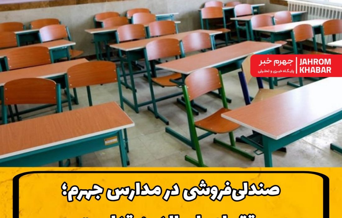 «صندلی‌فروشی در مدارس جهرم؛ وقتی اصرار والدین قداستِ مدرسه را می‌شکند»