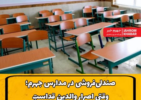 «صندلی‌فروشی در مدارس جهرم؛ وقتی اصرار والدین قداستِ مدرسه را می‌شکند»